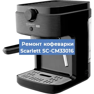 Ремонт заварочного блока на кофемашине Scarlett SC-CM33016 в Екатеринбурге